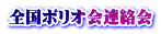 全国ポリオ会連絡会
